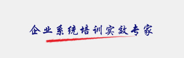 公司培訓(xùn)專(zhuān)家
